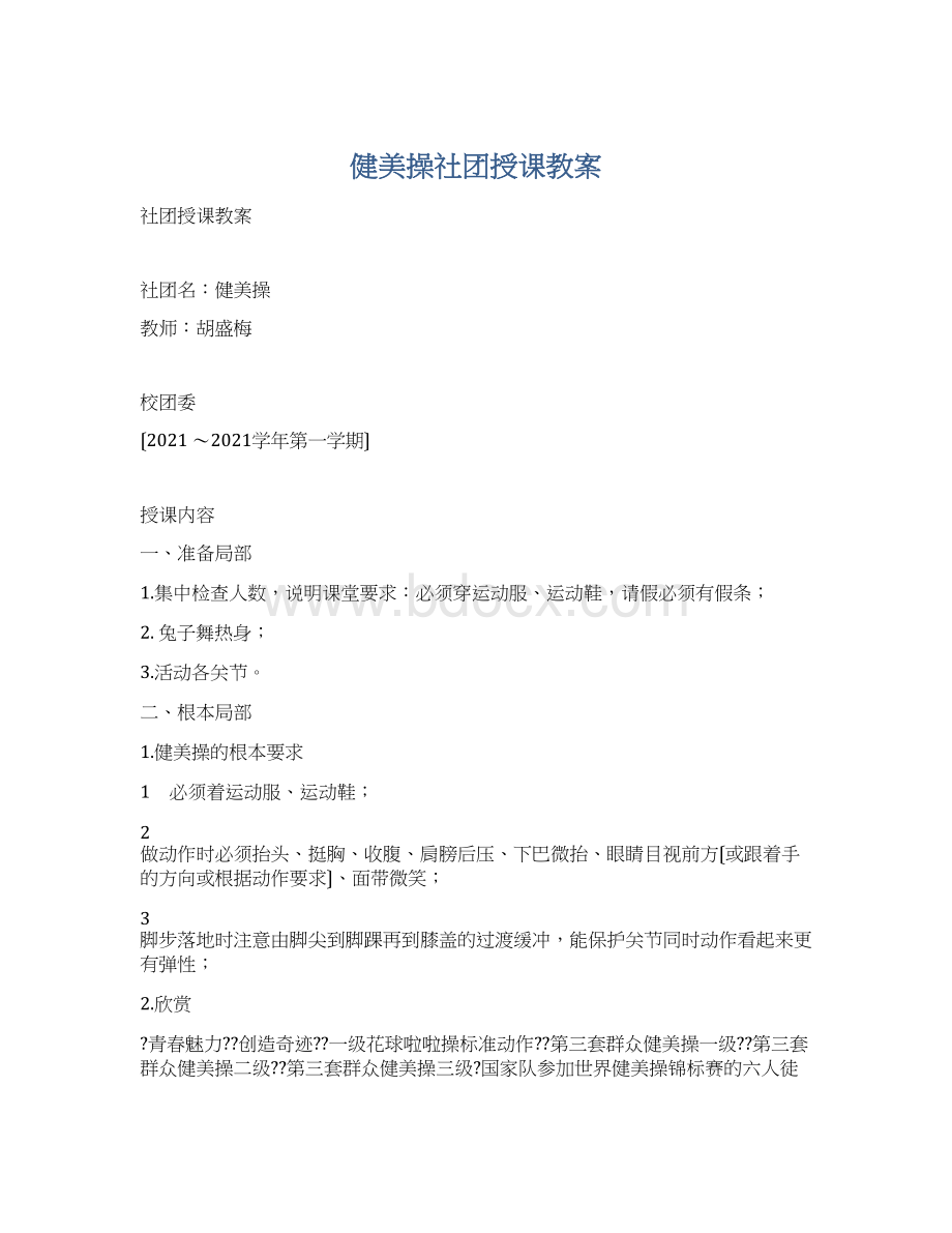 健美操社团授课教案.docx_第1页