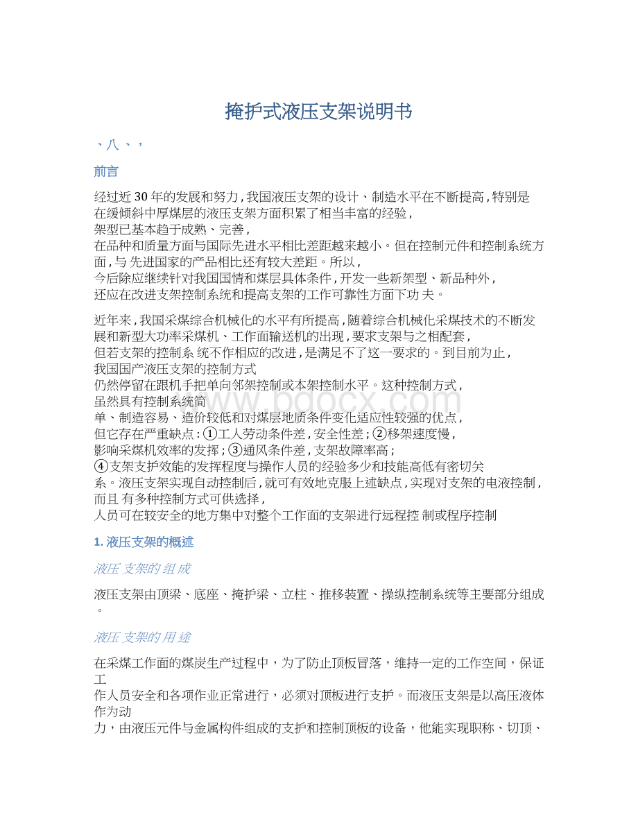 掩护式液压支架说明书Word文档格式.docx