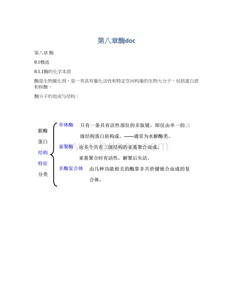 第八章酶doc.docx_第1页