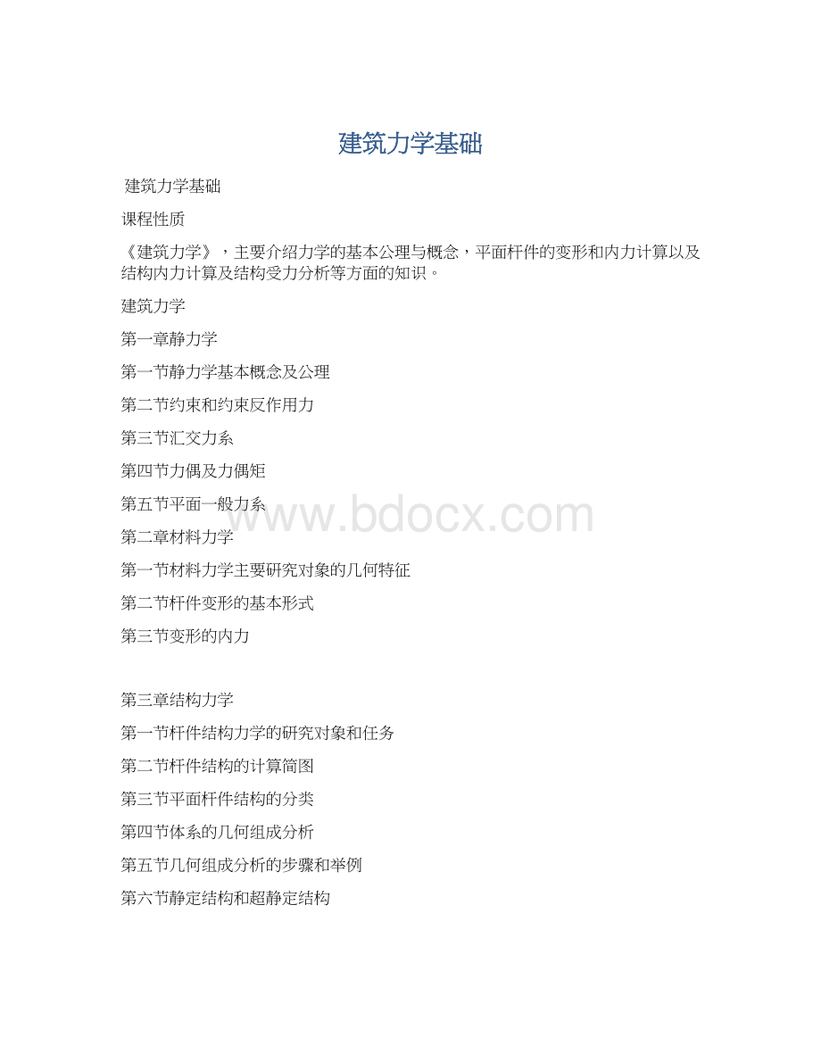 建筑力学基础.docx_第1页