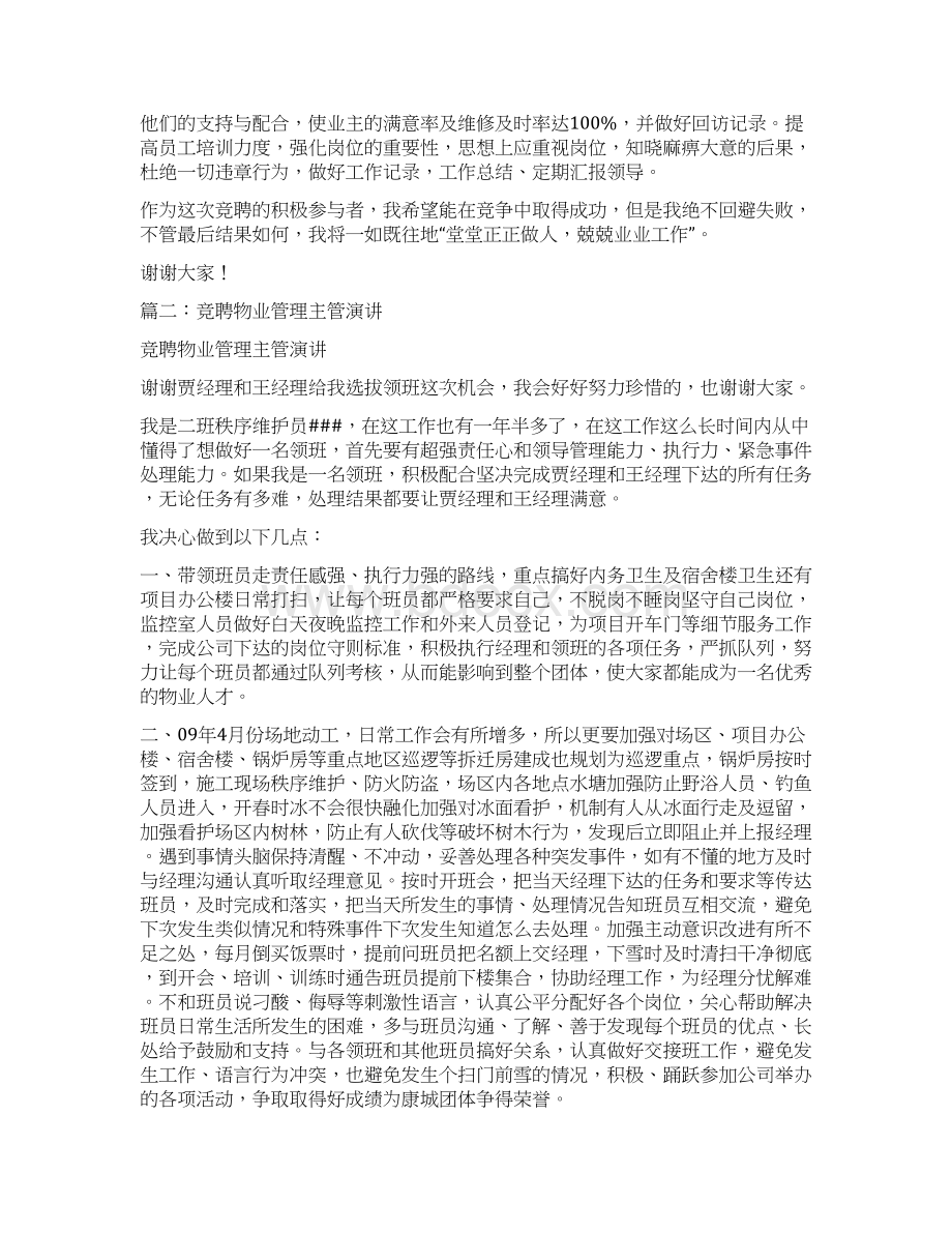 物业管理主管竞聘演讲稿.docx_第2页