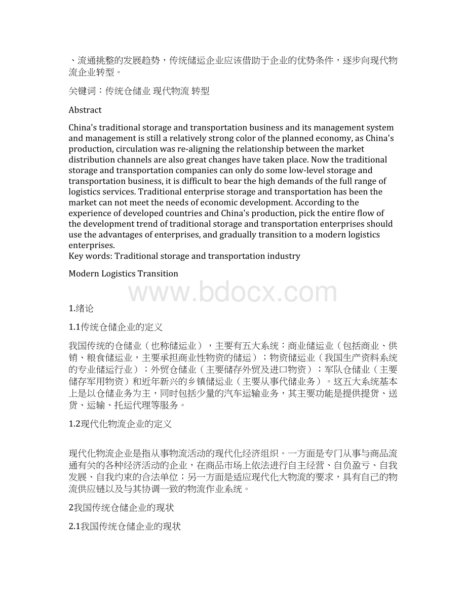 传统仓储企业的现代化转型文档格式.docx_第2页