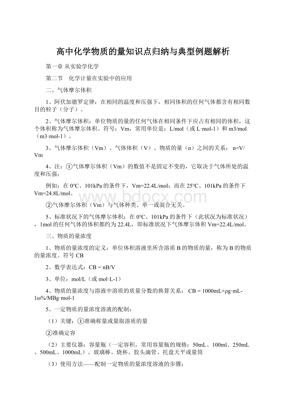 高中化学物质的量知识点归纳与典型例题解析Word文档格式.docx