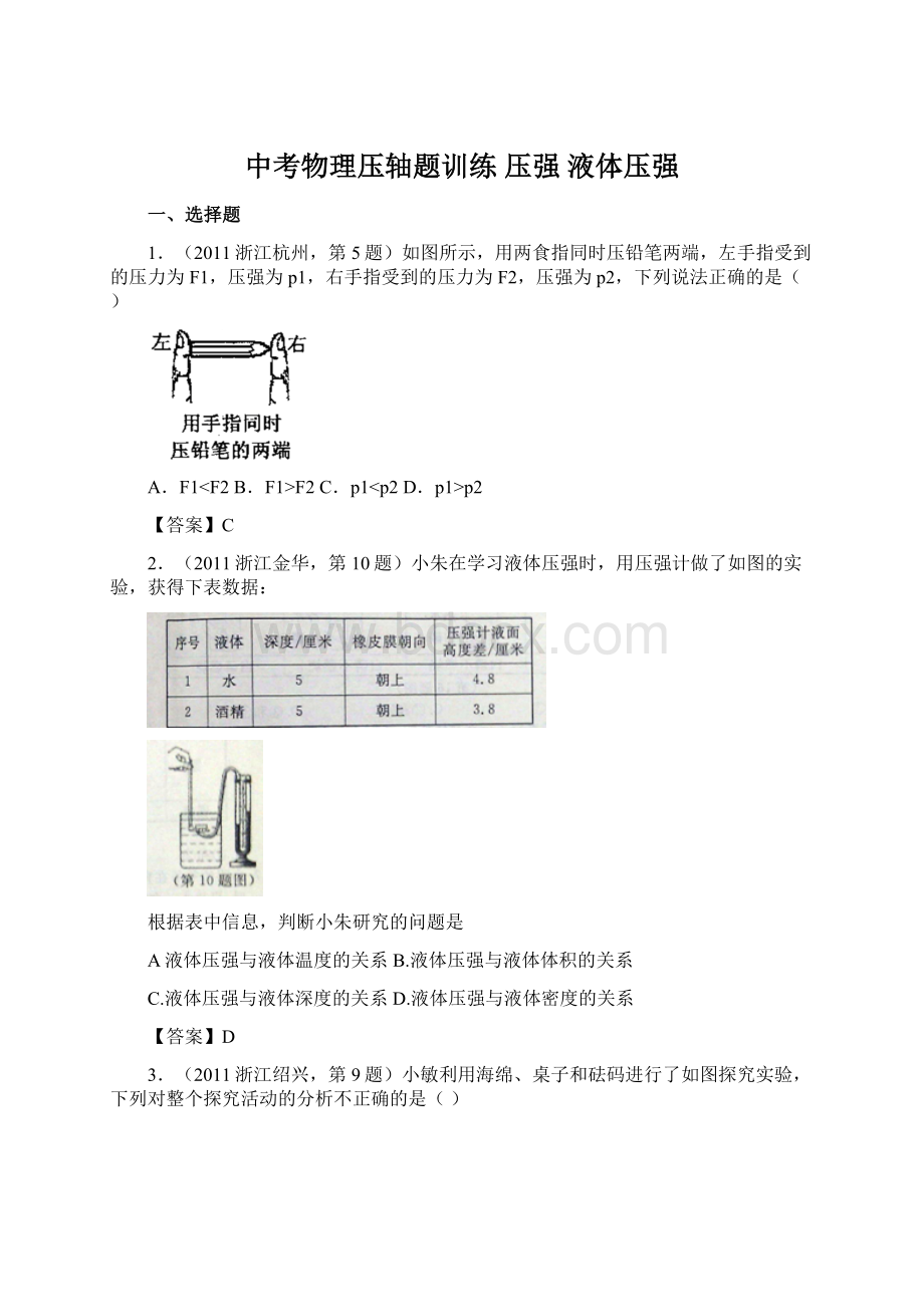 中考物理压轴题训练 压强 液体压强Word格式文档下载.docx