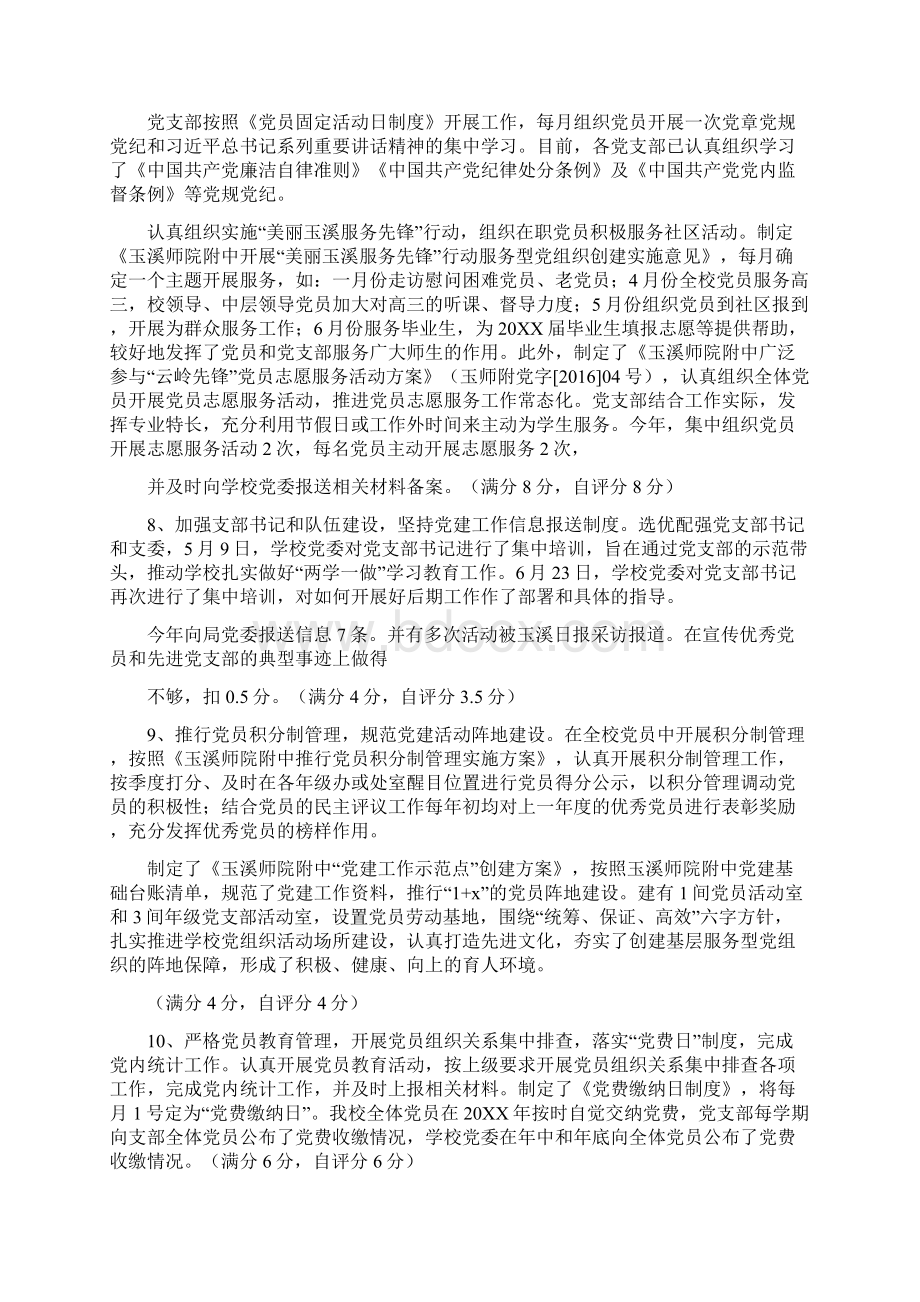 党建工作目标责任制落实情况自查报告Word文档下载推荐.docx_第3页