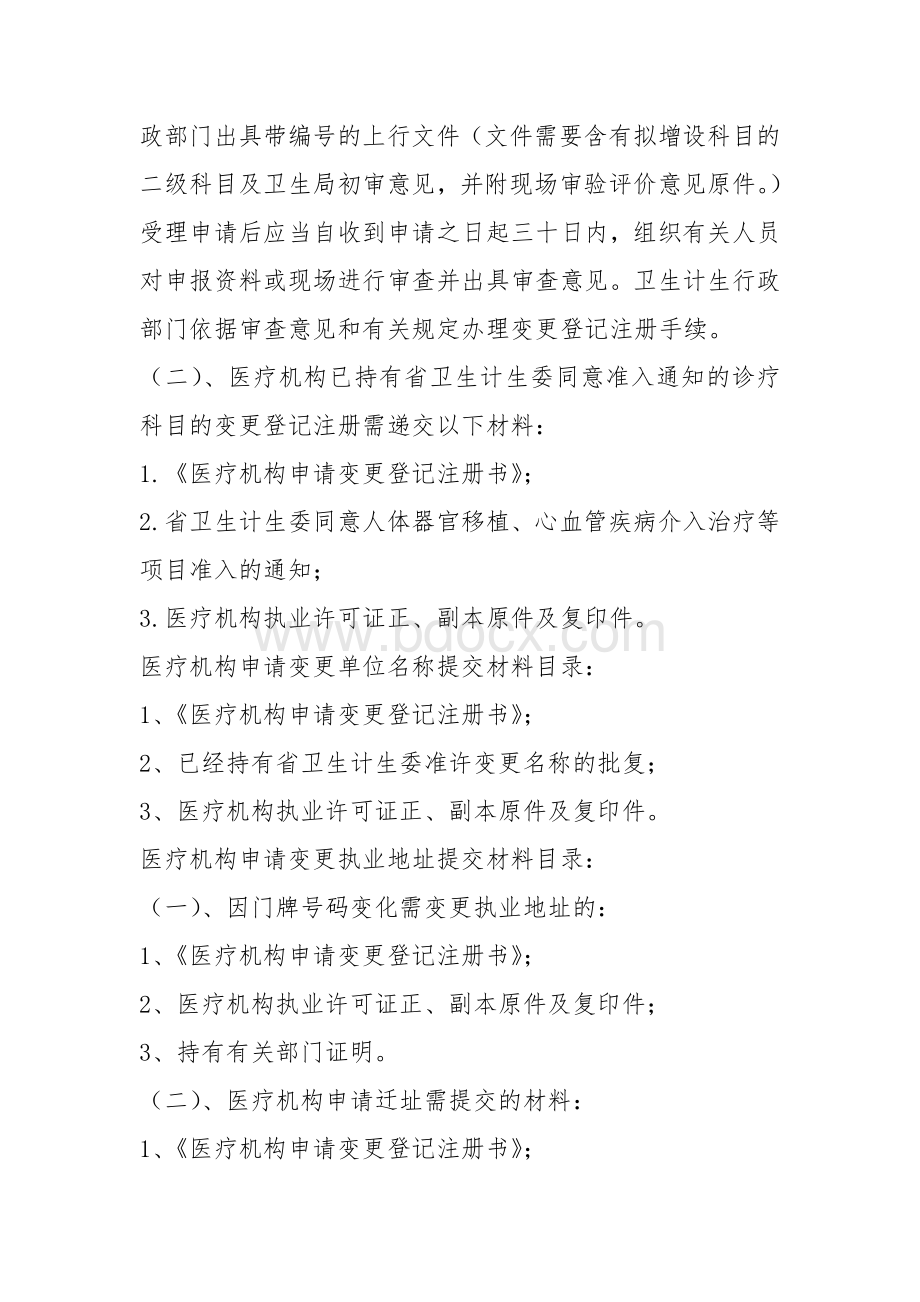 医疗机构执业许可需提交资料_精品文档Word格式.doc_第3页