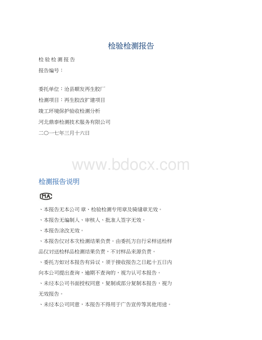 检验检测报告Word格式.docx_第1页