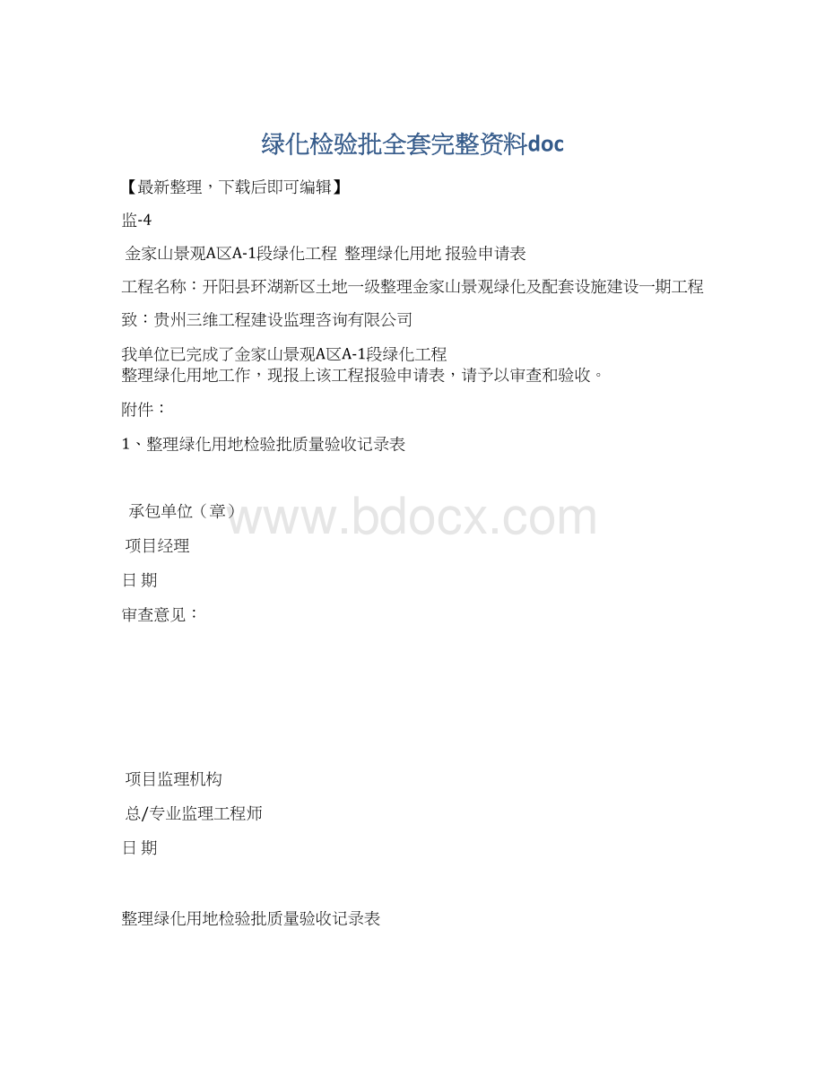 绿化检验批全套完整资料doc.docx