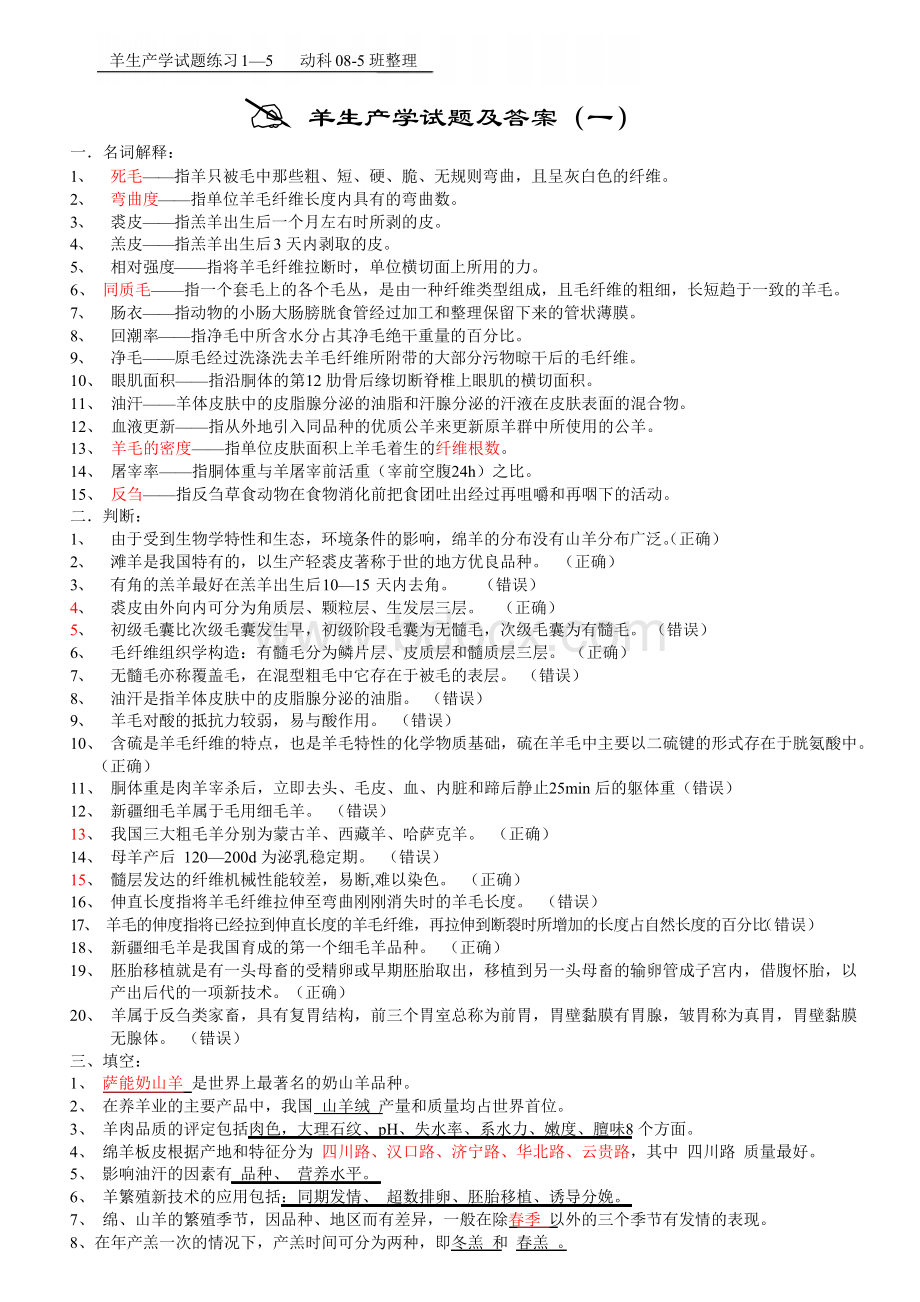 羊生产学试题及答Word格式文档下载.docx_第1页