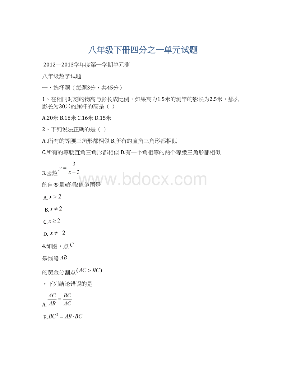 八年级下册四分之一单元试题.docx_第1页