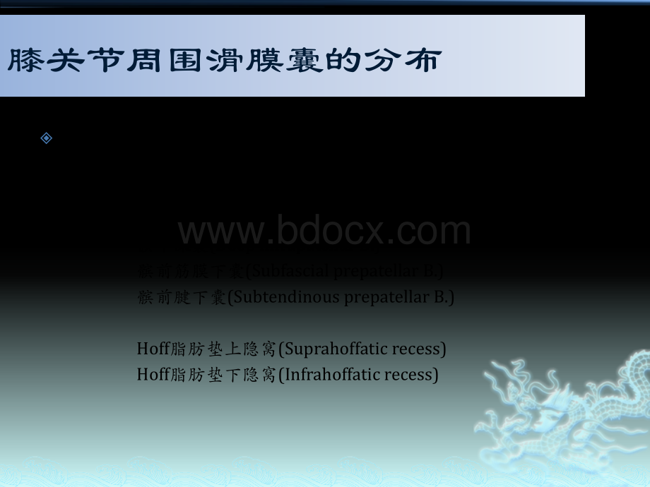 膝关节周围滑膜囊的解剖及MRI表现_精品文档PPT格式课件下载.pptx_第3页