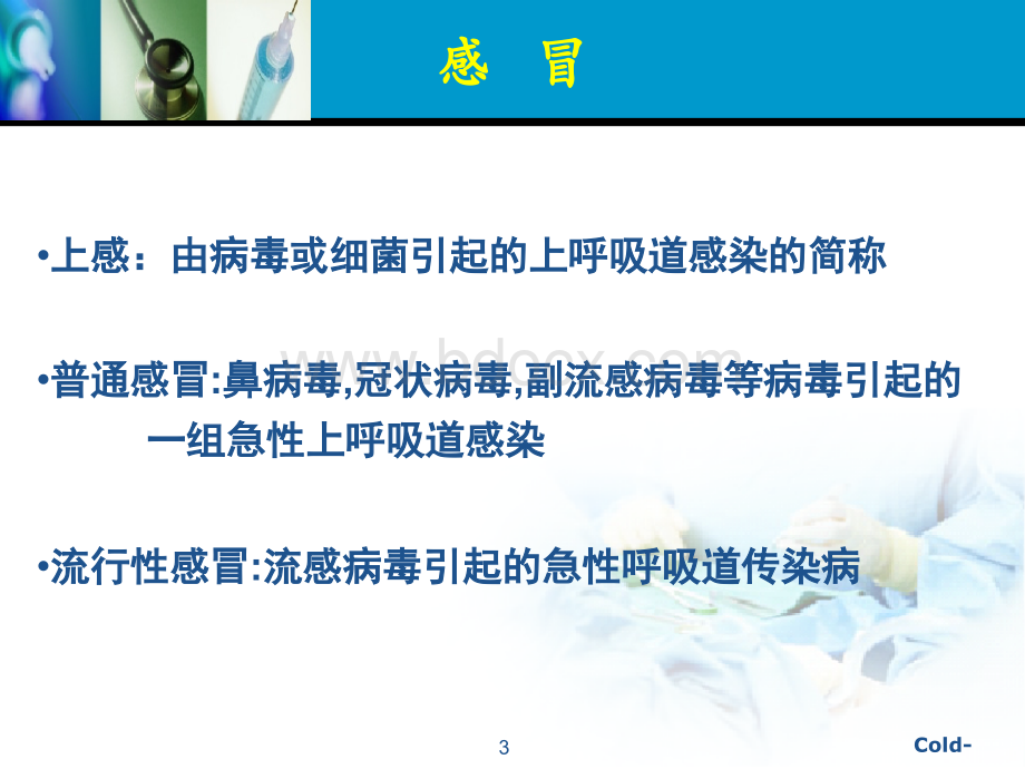 感冒药合理应用.ppt_第3页