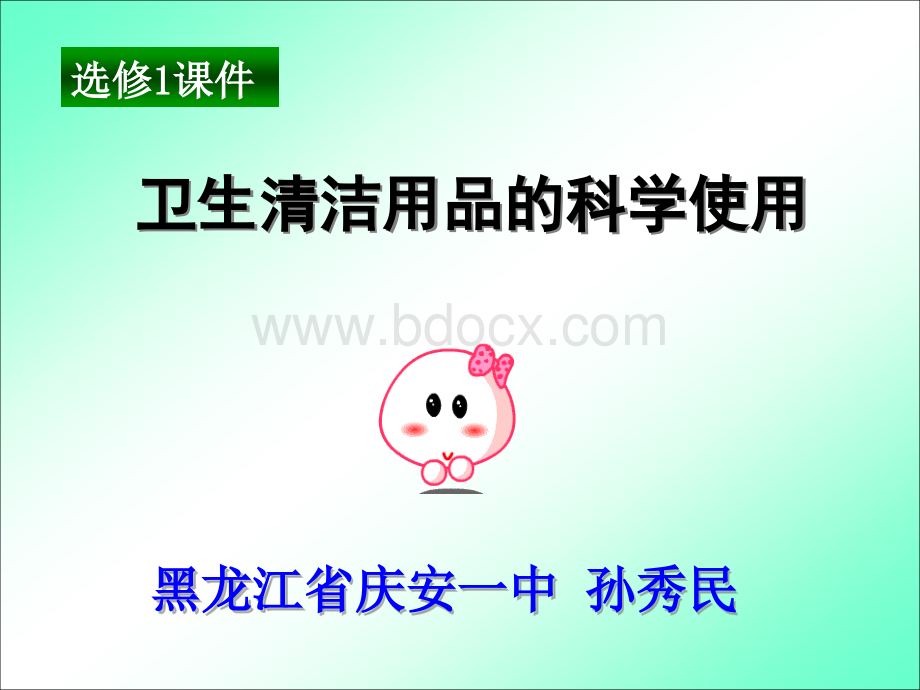 卫生清洁用品的科学使用PPT推荐.ppt