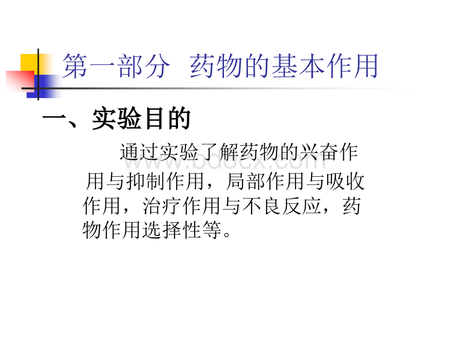 药物的基本作用和不同给药途径对药物作用的影响_精品文档PPT格式课件下载.ppt_第3页