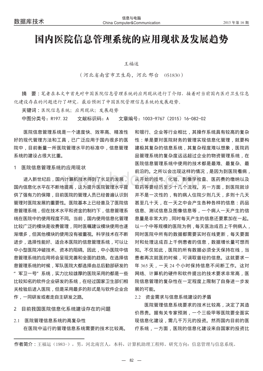 国内医院信息管理系统的应用现状及发展趋势资料下载.pdf_第1页