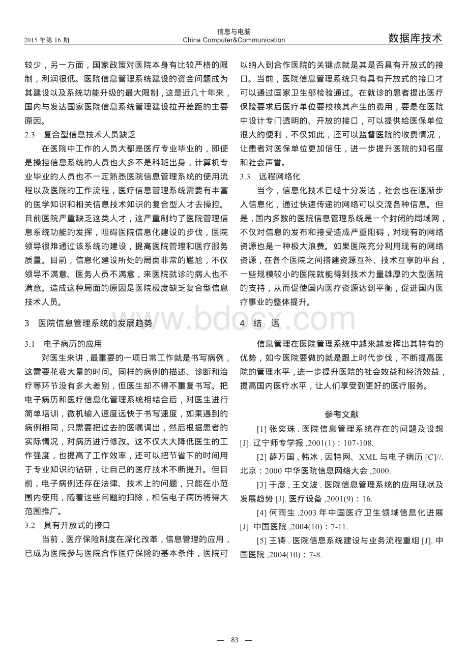 国内医院信息管理系统的应用现状及发展趋势资料下载.pdf_第2页