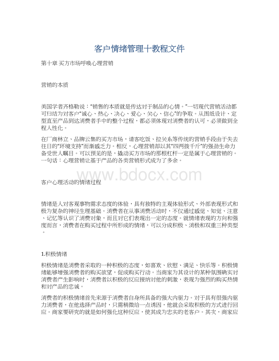 客户情绪管理十教程文件.docx