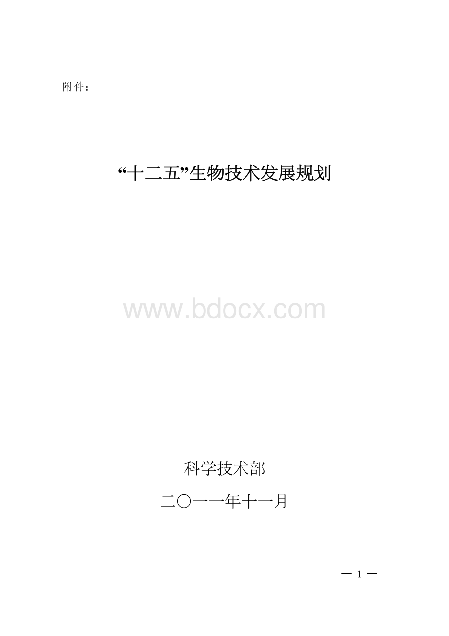 国家“十二五”生物技术发展规划.pdf