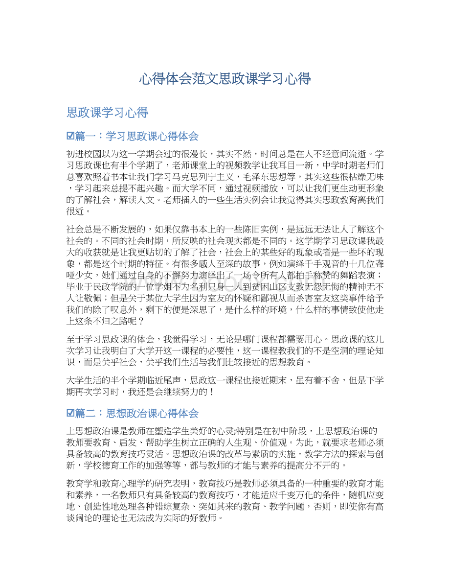 心得体会范文思政课学习心得Word文档下载推荐.docx_第1页