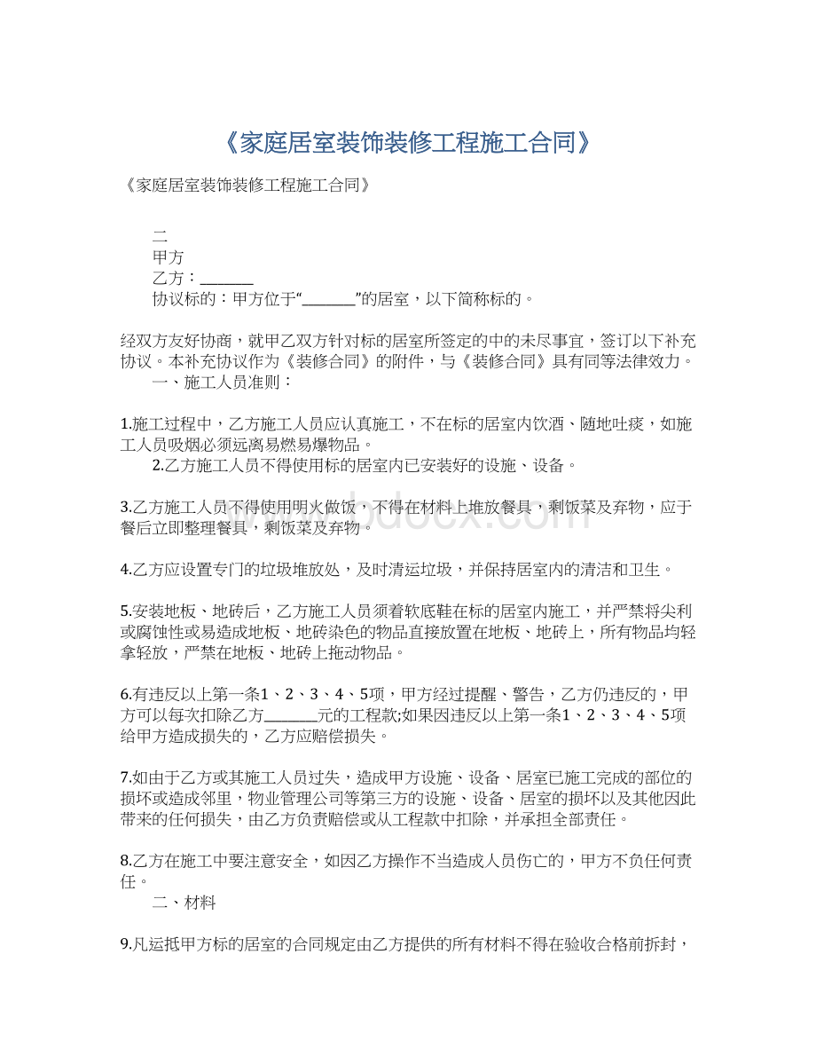 《家庭居室装饰装修工程施工合同》Word下载.docx