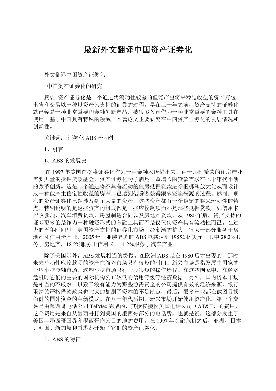 最新外文翻译中国资产证劵化Word格式.docx_第1页