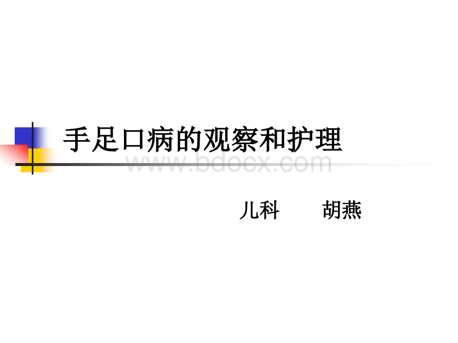 手足口病的观察和护理.ppt