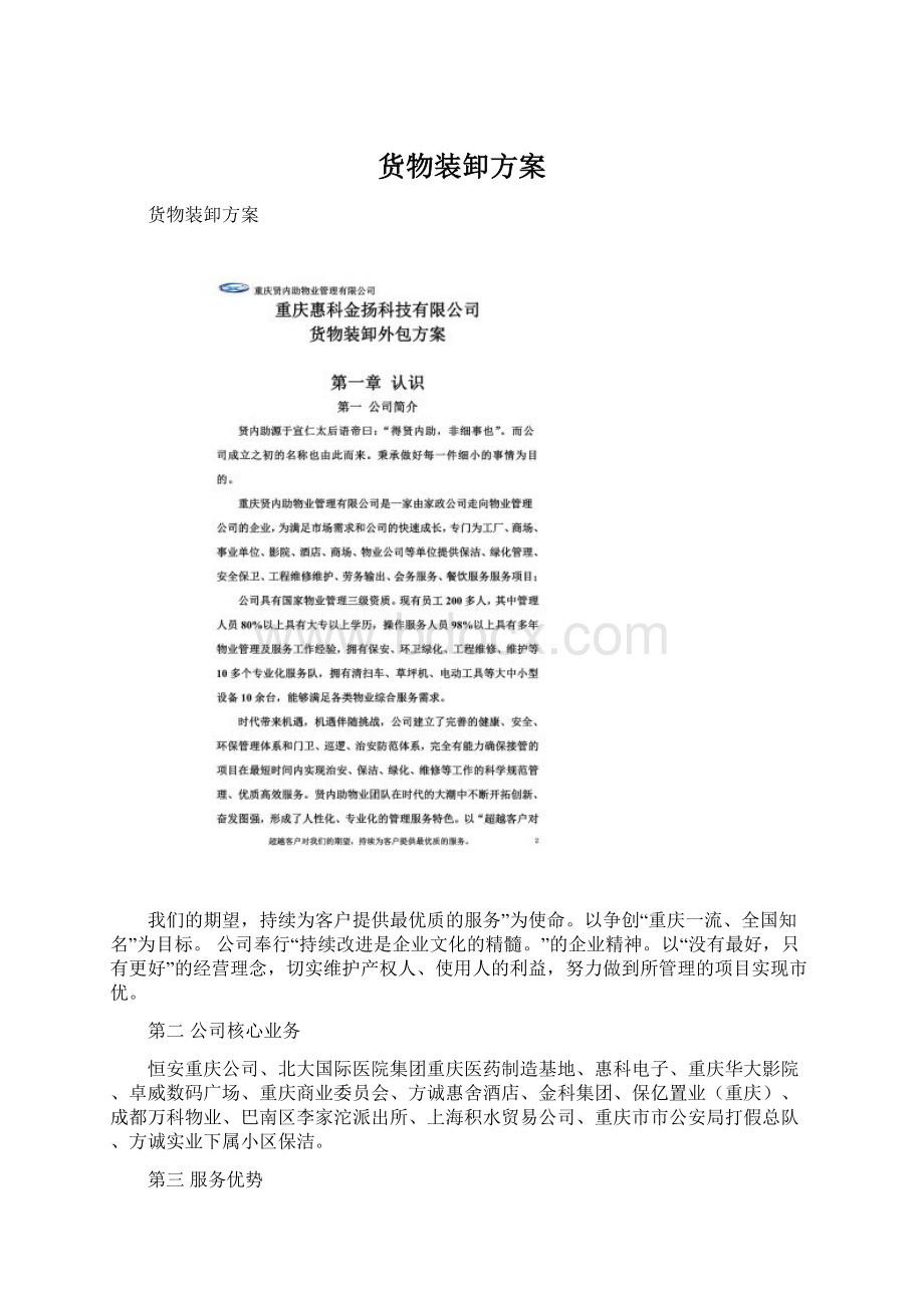 货物装卸方案Word文档下载推荐.docx