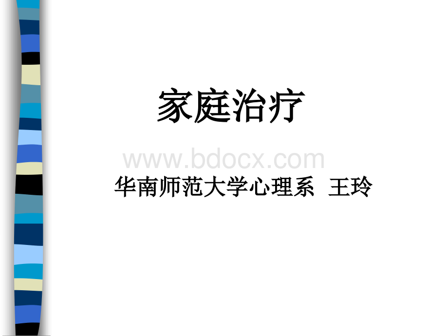 【精品】家庭系统治疗.ppt