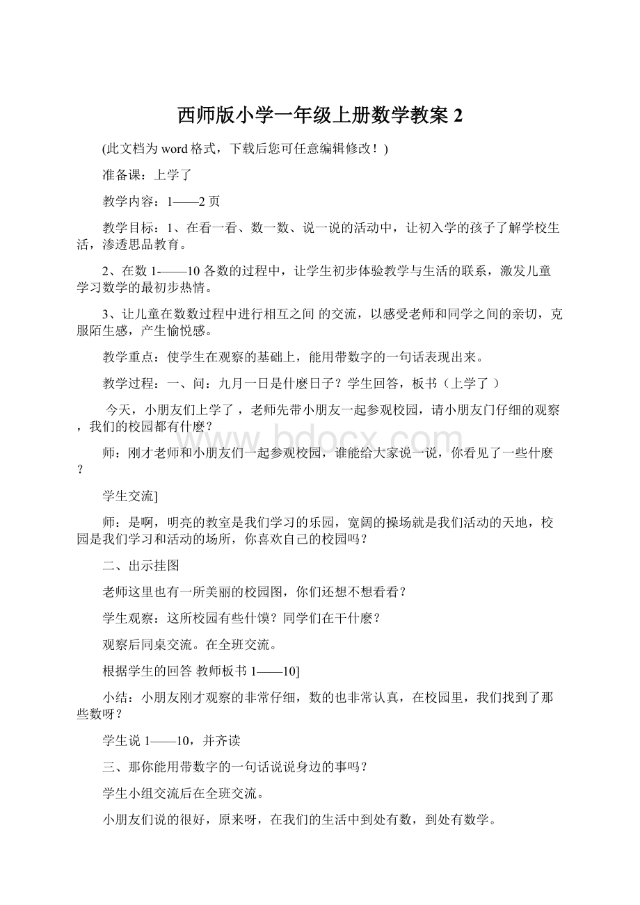 西师版小学一年级上册数学教案2.docx