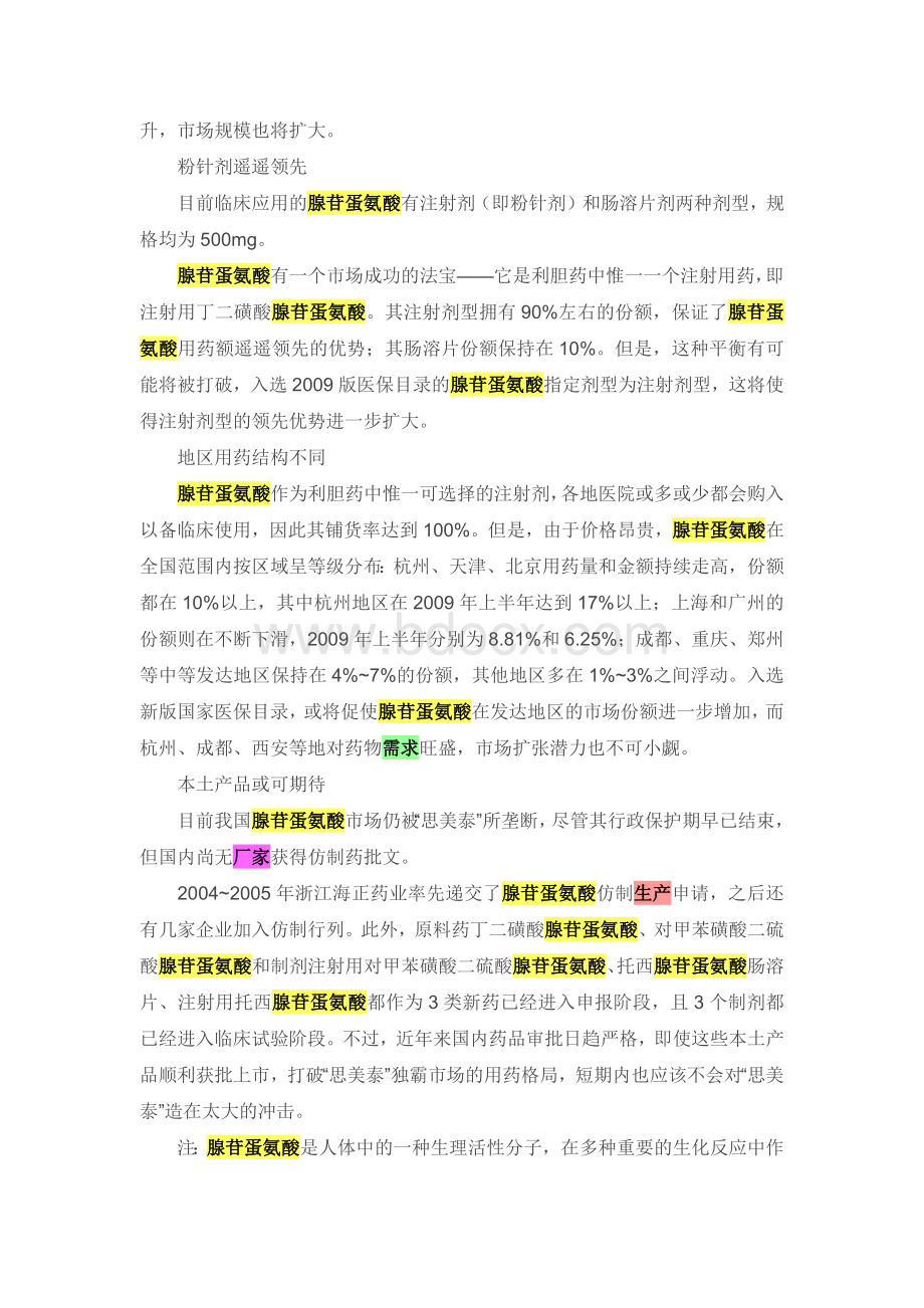 腺苷蛋氨酸市场回暖_精品文档Word文件下载.docx_第2页