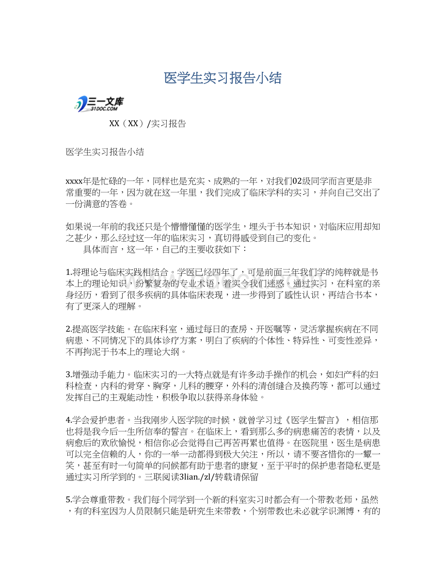 医学生实习报告小结Word下载.docx