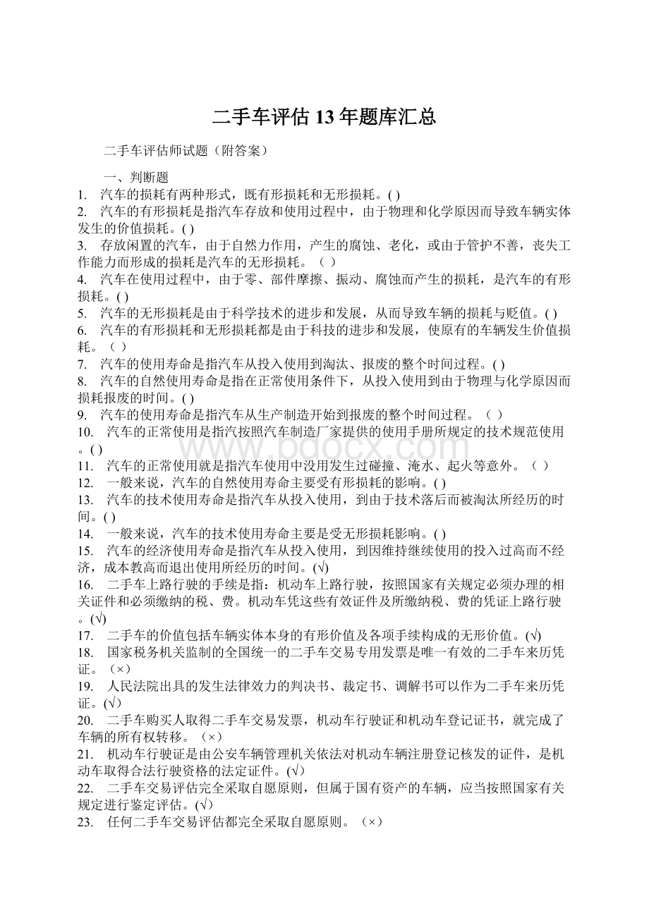 二手车评估13年题库汇总Word格式文档下载.docx