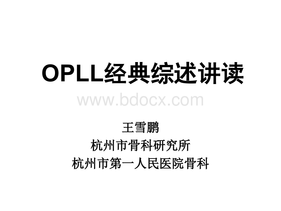 OPLL颈椎后纵韧带骨化.ppt_第1页