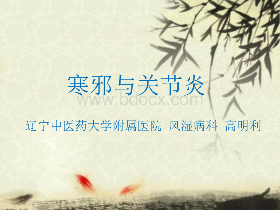 寒邪与关节炎.ppt