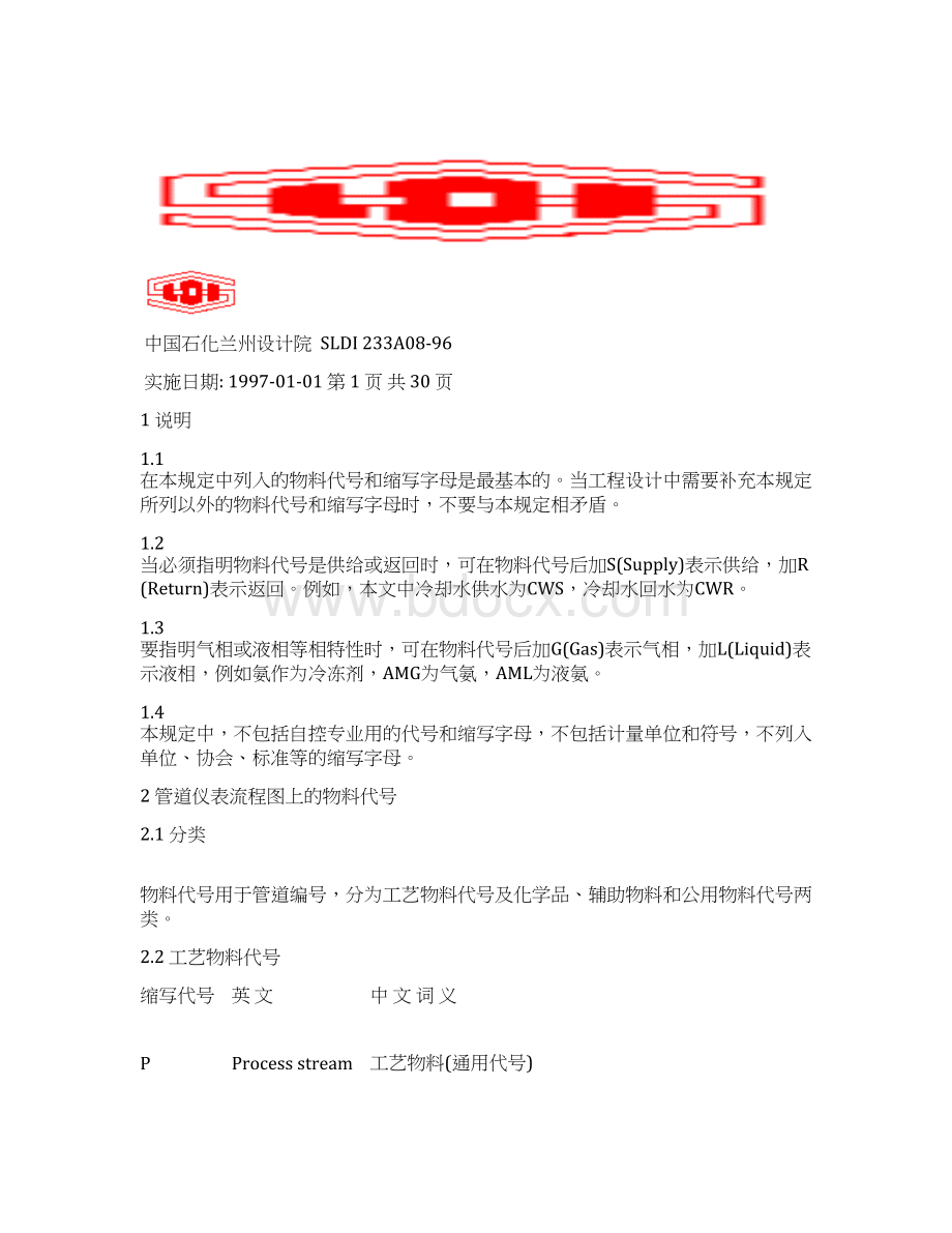 流程管理化工设计常用管道仪表流程图doc 30页Word格式文档下载.docx_第2页