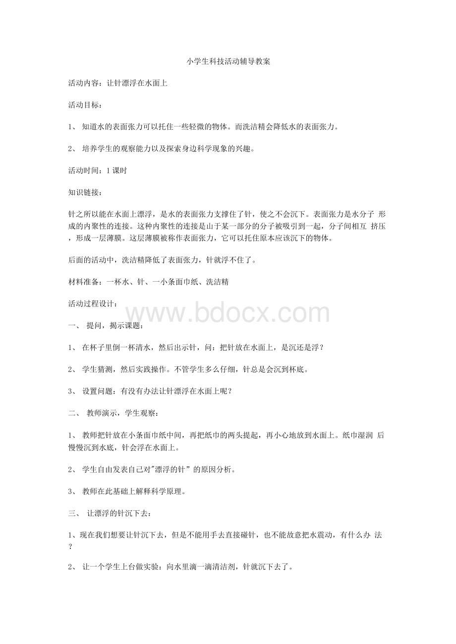 小学生科技活动辅导教案Word格式.docx_第1页