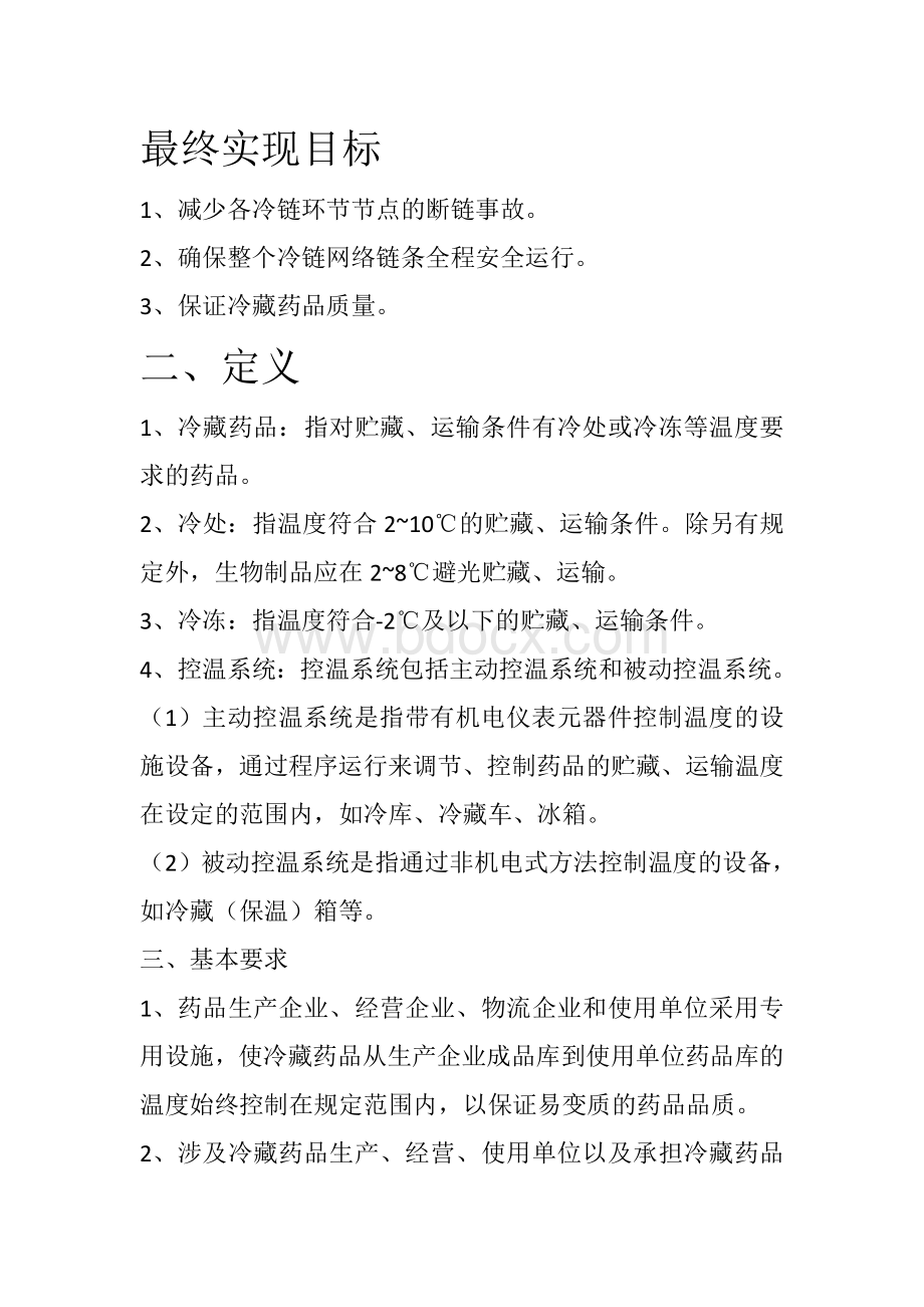 什么是冷链_精品文档.doc_第2页