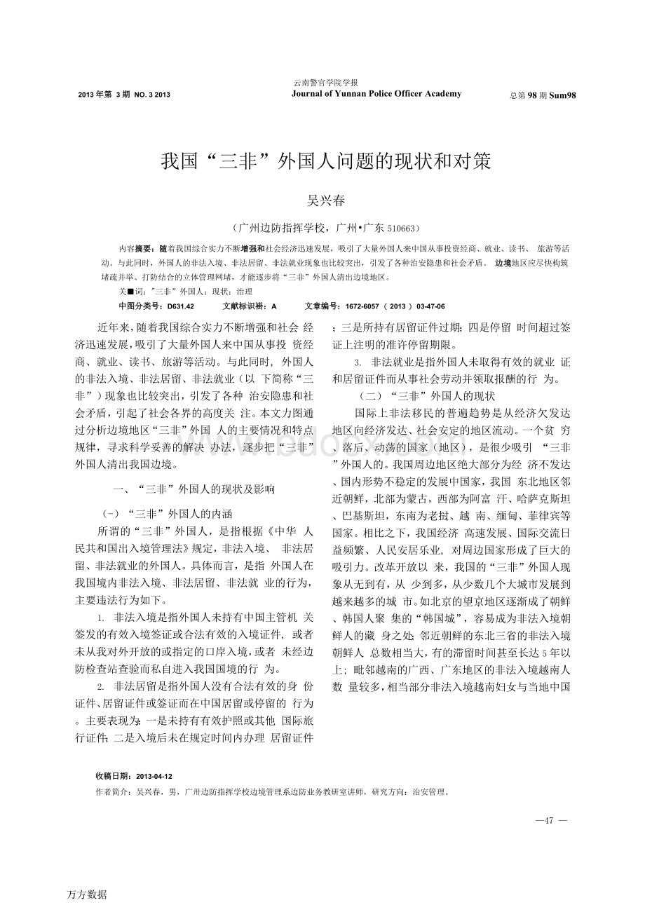 我国“三非”外国人问题的现状和对策.docx_第1页