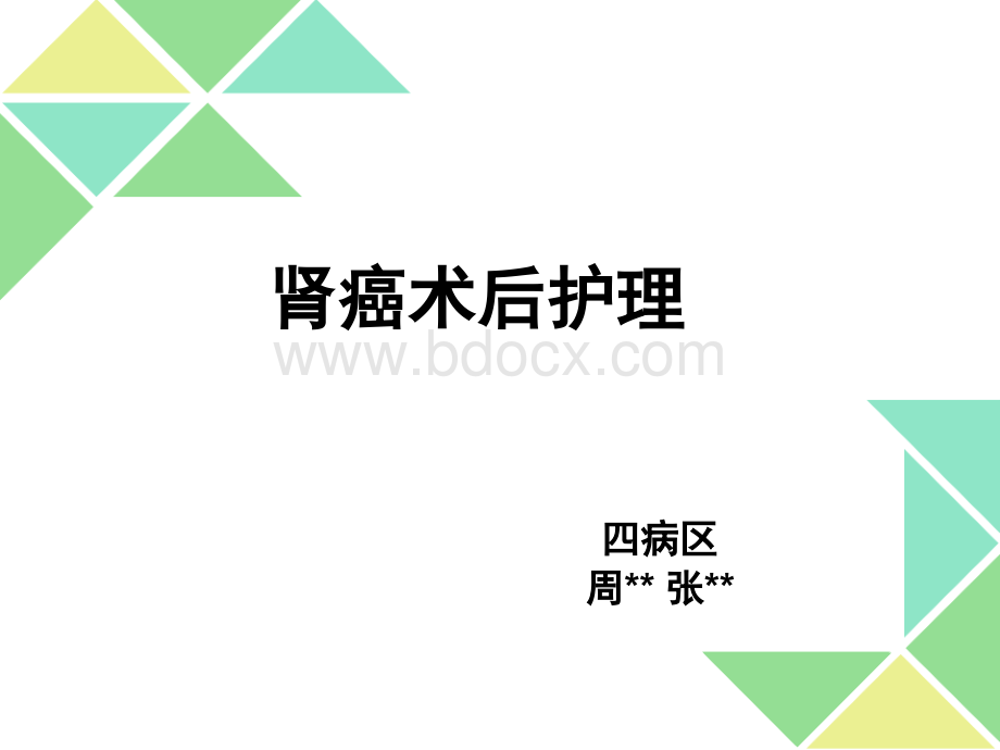 肾癌术后护理查房.ppt_第1页