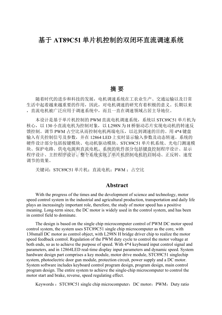 基于AT89C51单片机控制的双闭环直流调速系统Word下载.docx