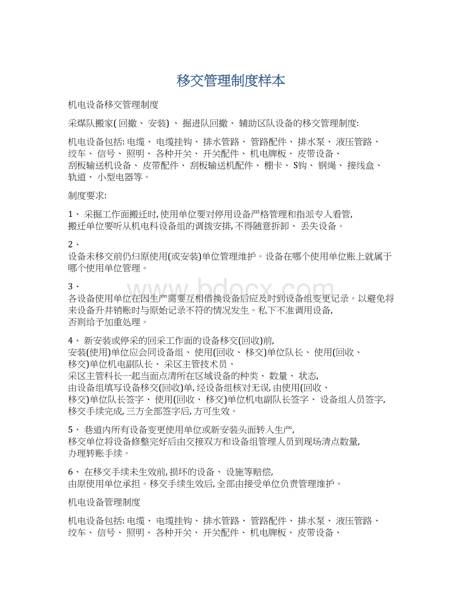 移交管理制度样本文档格式.docx