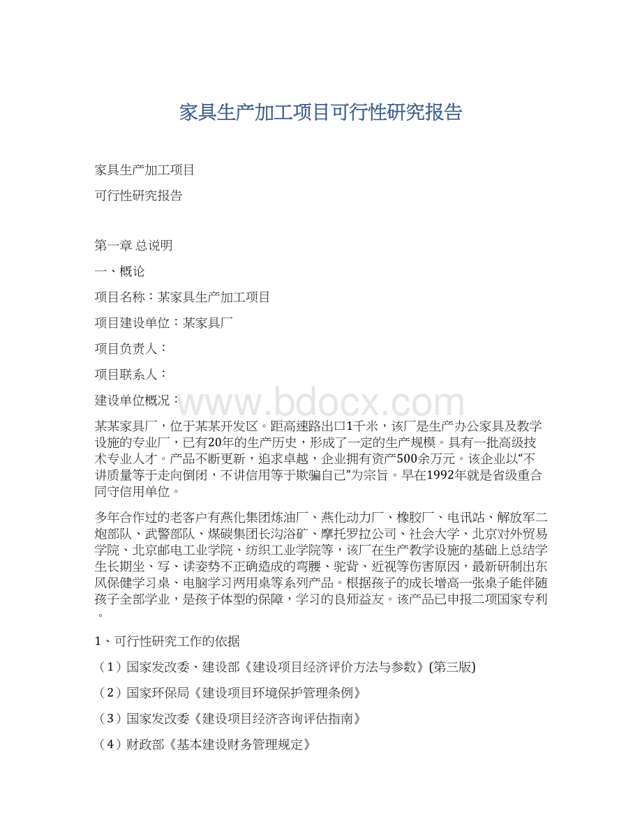 家具生产加工项目可行性研究报告.docx