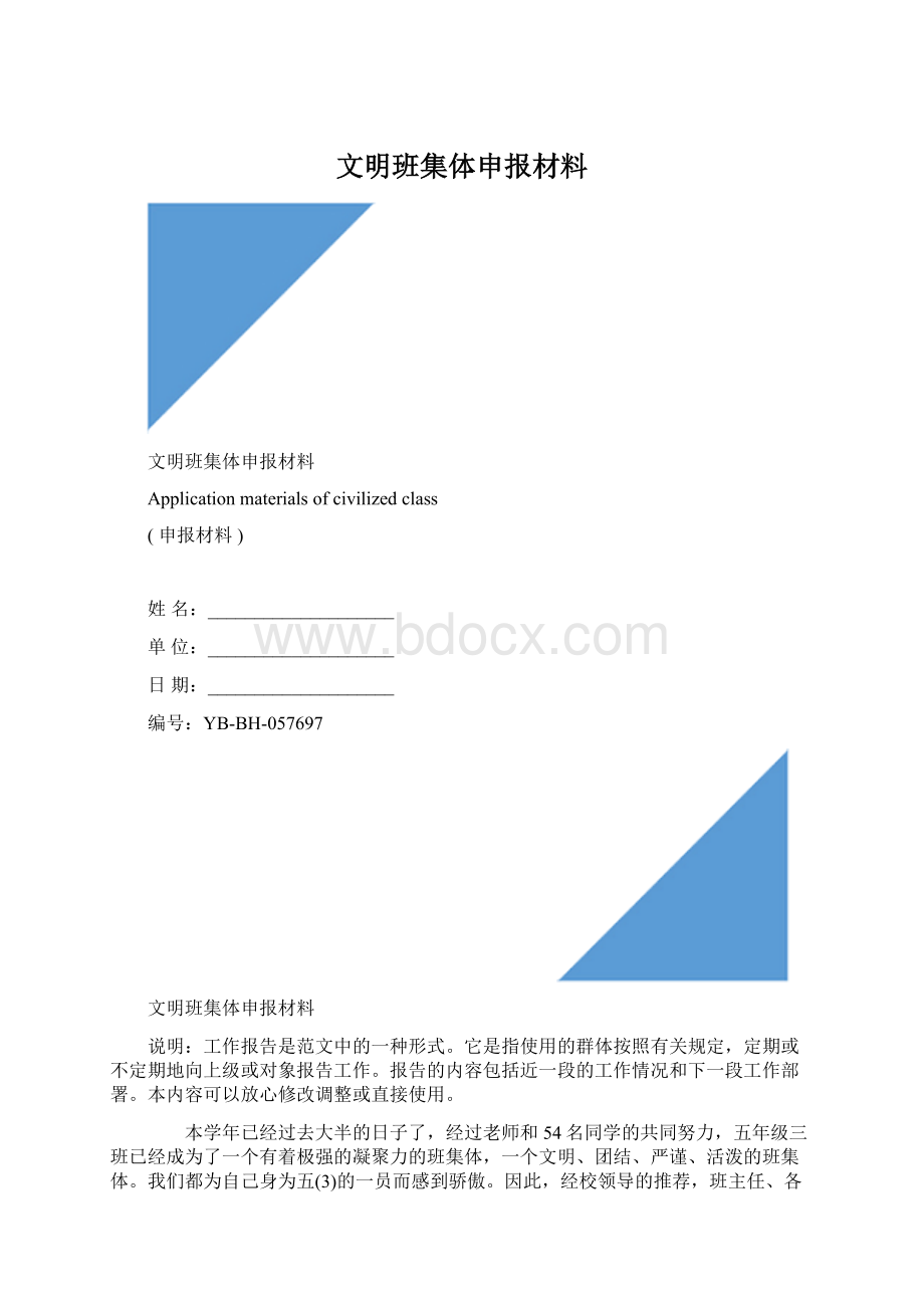 文明班集体申报材料.docx_第1页