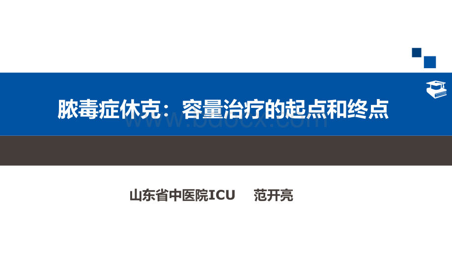 脓毒症休克容量治疗的起点和终点_精品文档PPT格式课件下载.ppt