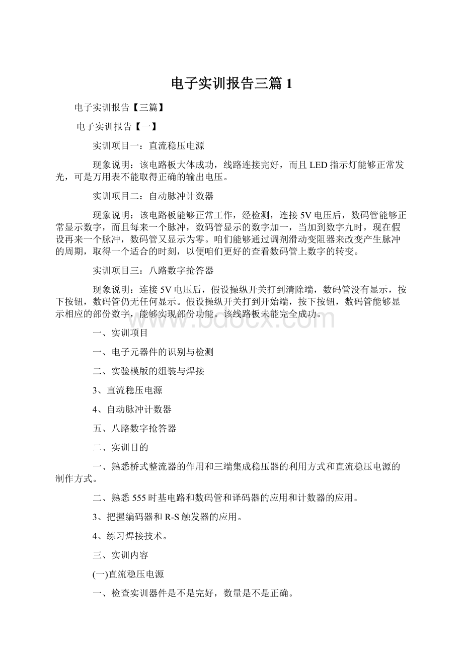 电子实训报告三篇1文档格式.docx