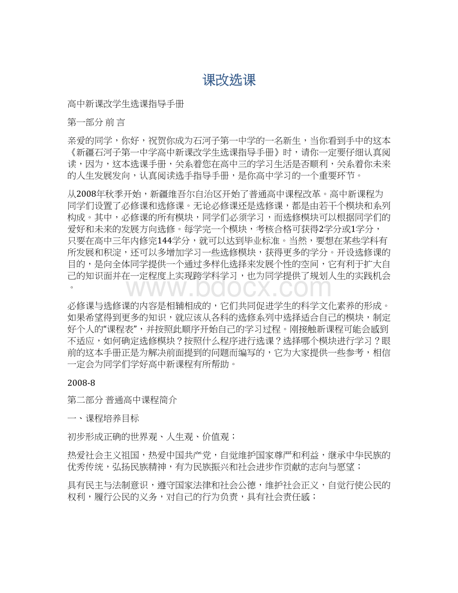 课改选课Word文件下载.docx_第1页