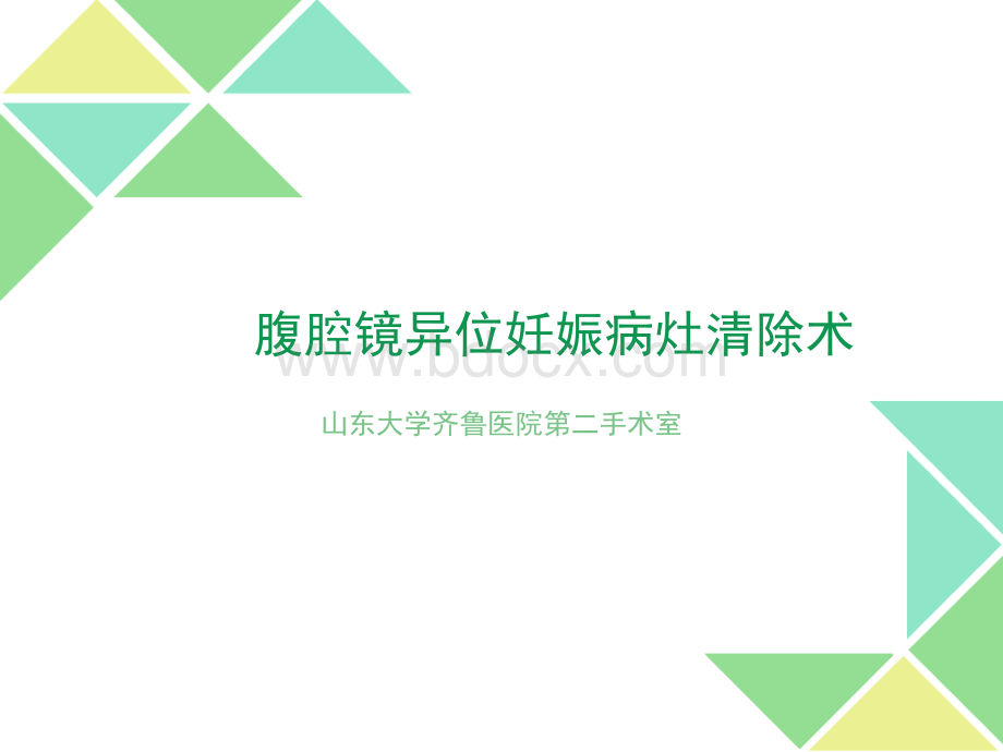 腹腔镜异位妊娠病灶清除术_精品文档PPT文件格式下载.ppt_第1页