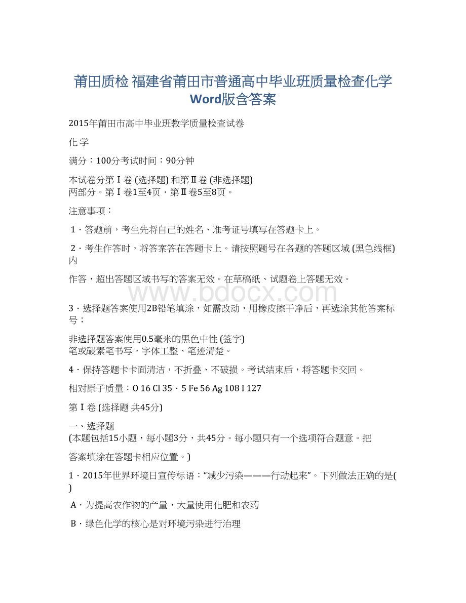 莆田质检 福建省莆田市普通高中毕业班质量检查化学 Word版含答案.docx