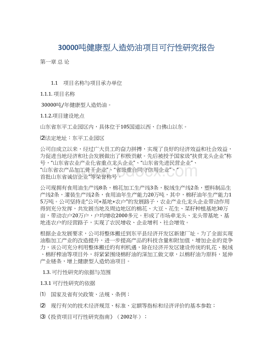 30000吨健康型人造奶油项目可行性研究报告.docx