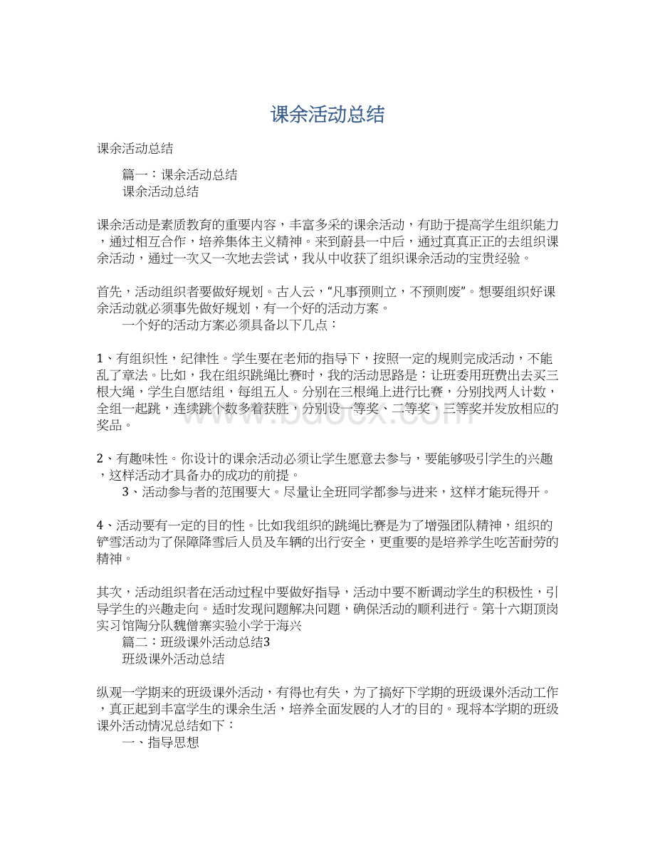 课余活动总结Word文档格式.docx_第1页